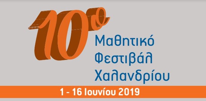 10 mathitiko festival xalandriou