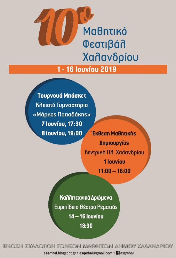 10o mathitiko festival xalandriou afisa