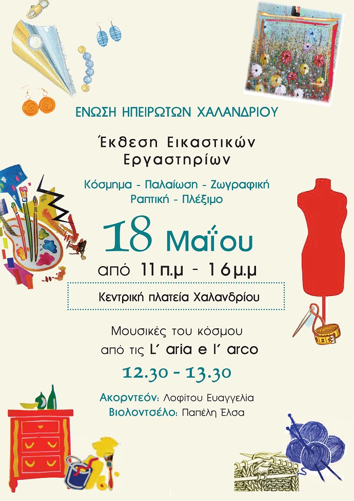 ekthesh hpeirwtes xalandriou 18 5