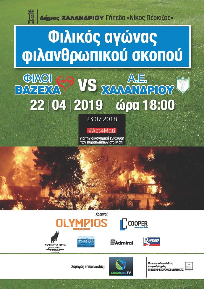 filoi vazexa ae xalandriou aifsa