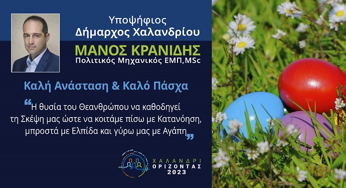 kranidhs eyxes pasxa