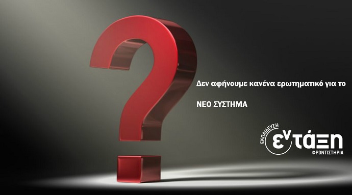 neo systhma en taxh xalandri