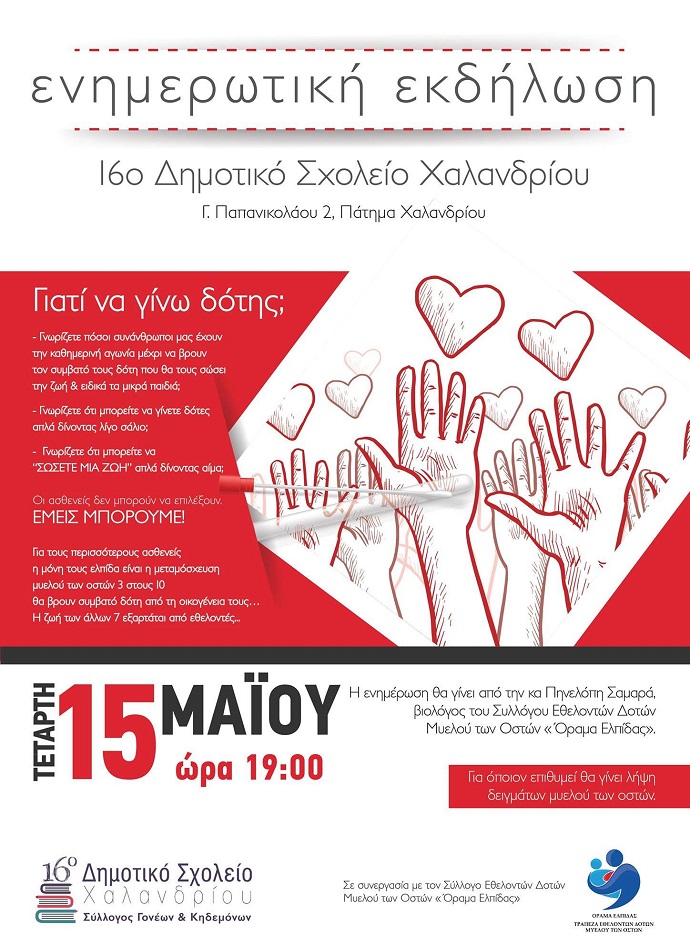 orama elpidas 16o dhm xalandriou