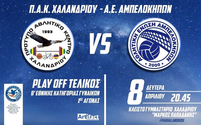 pak xalandriou ampelokhpoi afisa