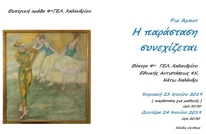 parastash 4o lykeio xalandriou