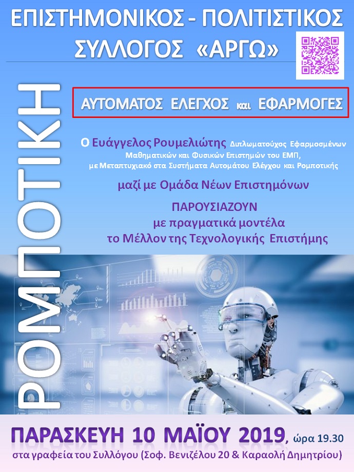 robotikh argw xalandriou
