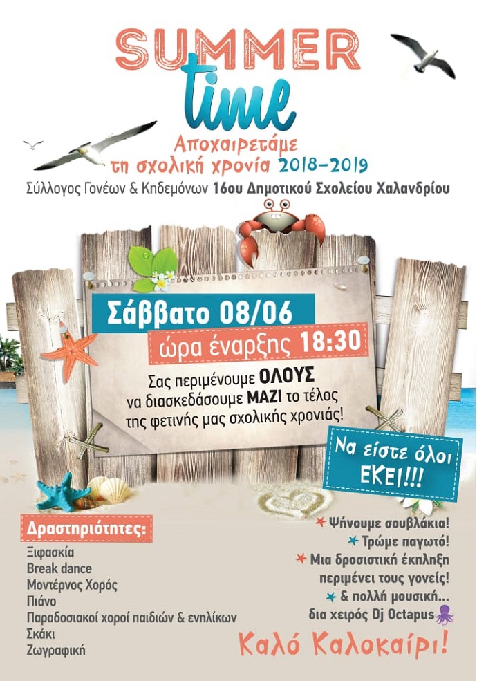 summer time 16o dhm xalandriou