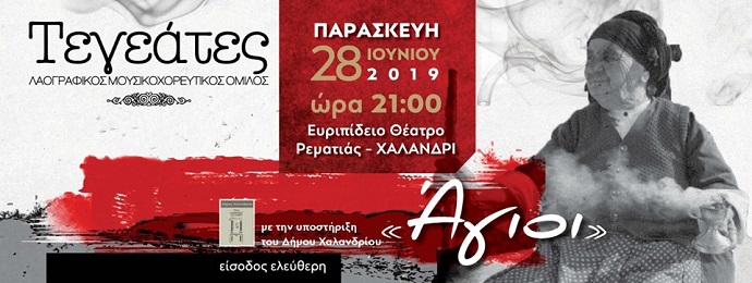 tegeates agioi rematia