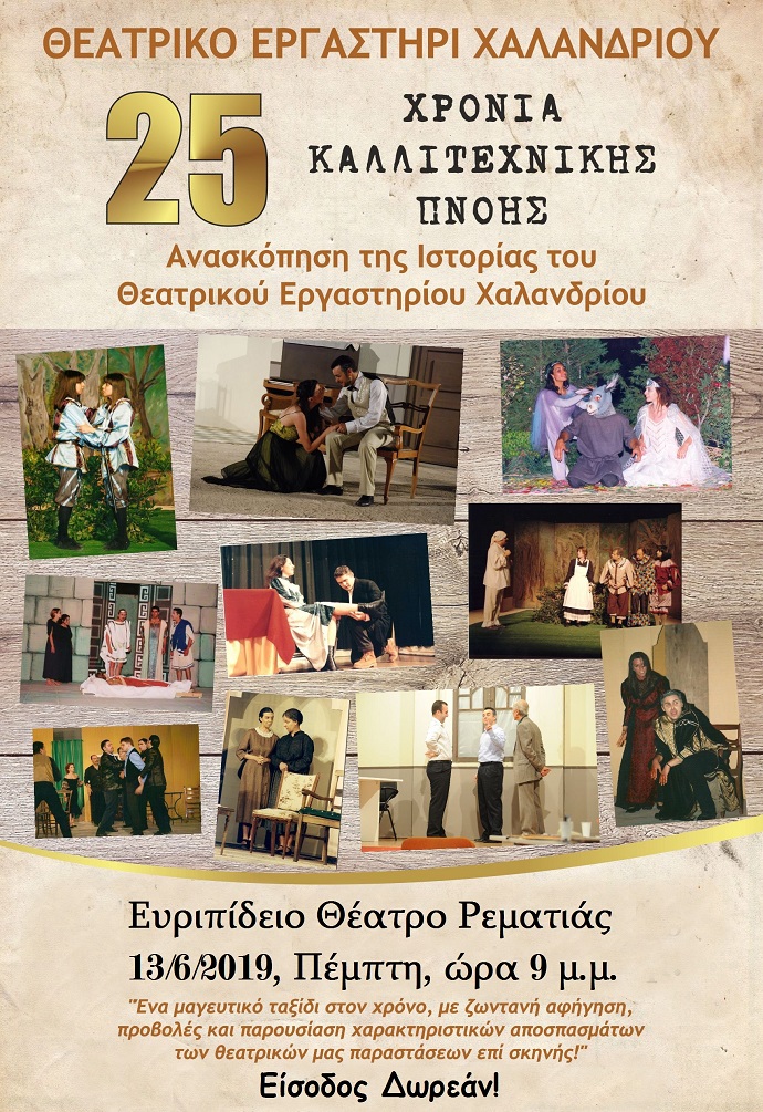theatriko ergasthri xalandriou rematia