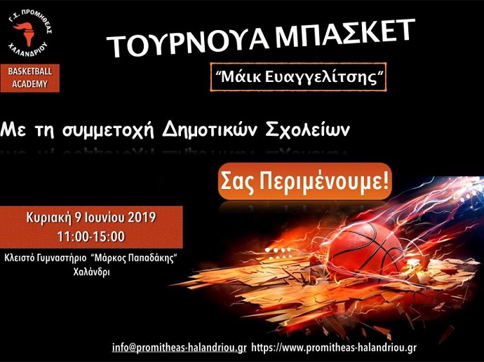 tournoua maik promitheas xalandriou