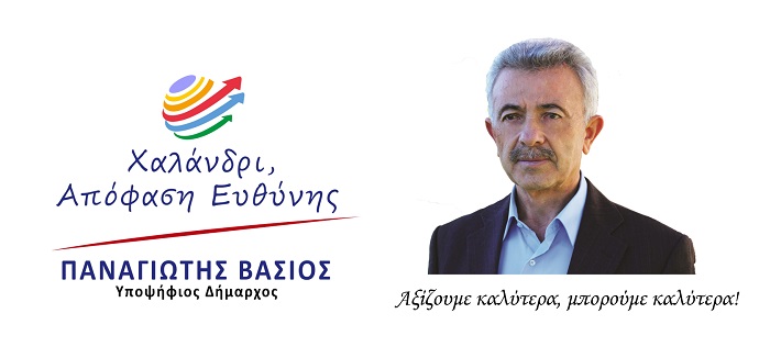 vasios xalandri apofash eythinis