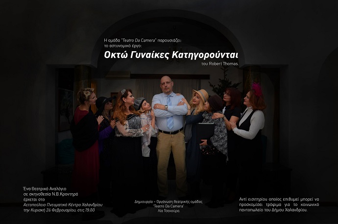 8 gynaikes aetopouleio