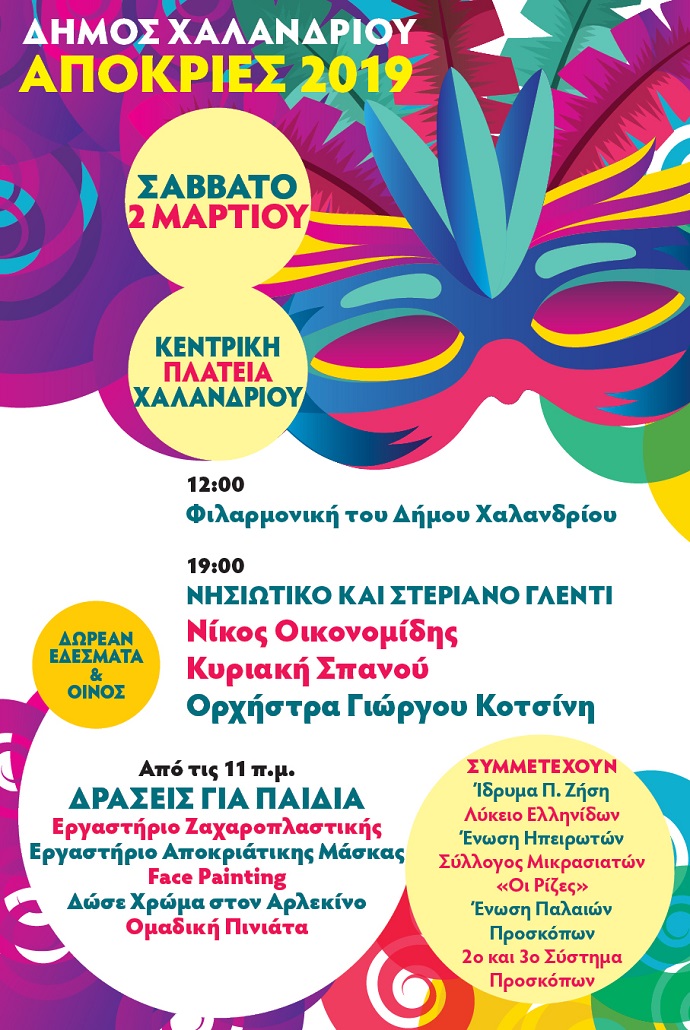 apokries 2019 xalandri