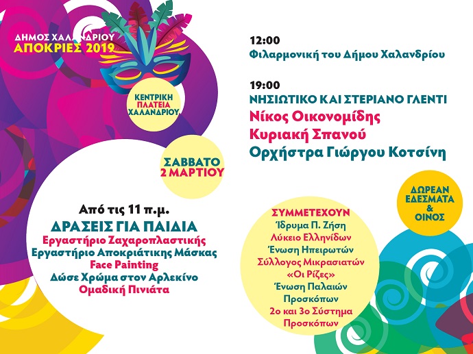 apokries 2019 xalandri afisa