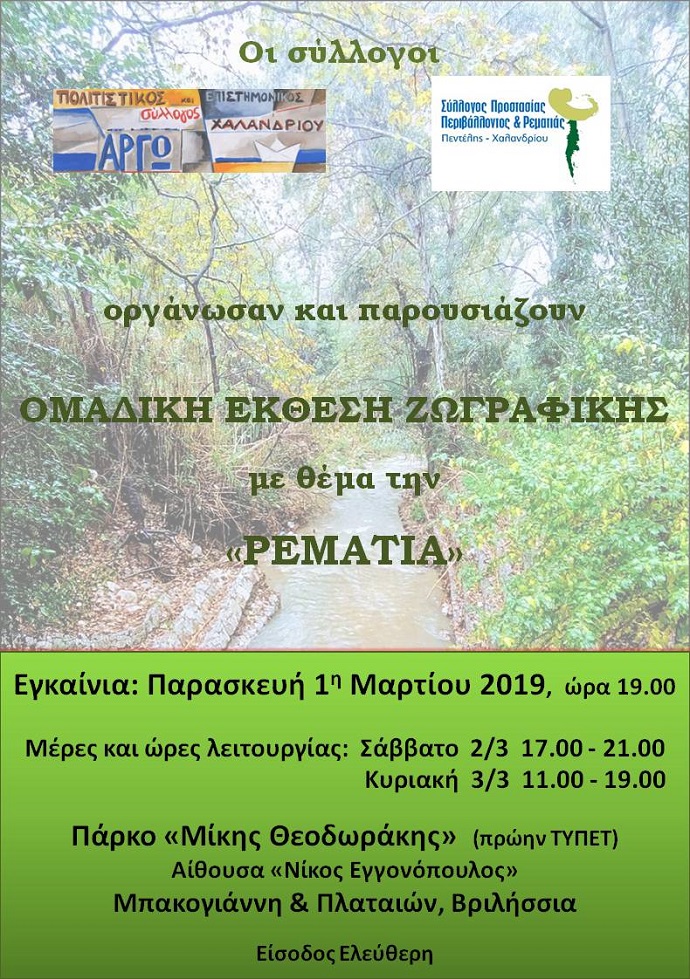 ekthesh rematia xalandri