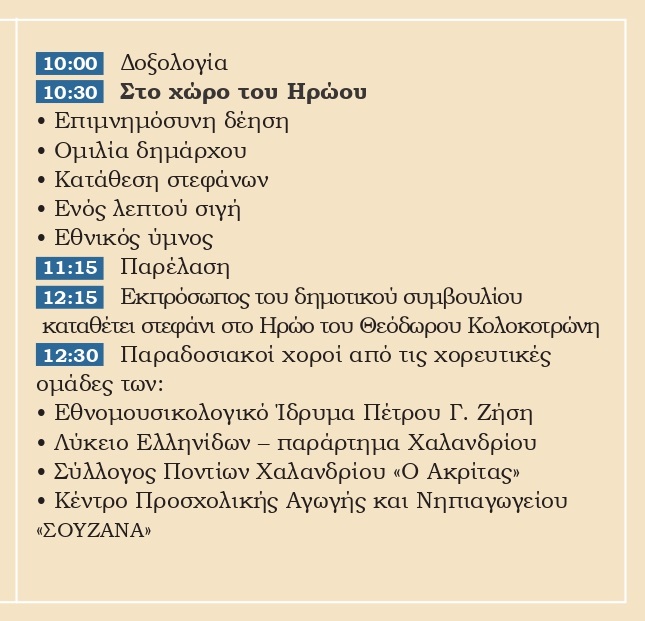 programma 25 martiou xalandri 2