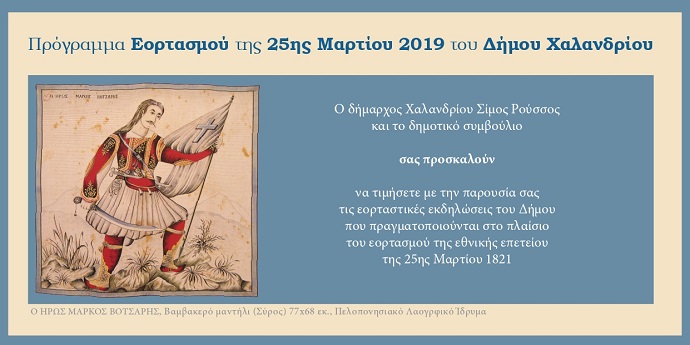 prosklhsh 25 martiou xalandri