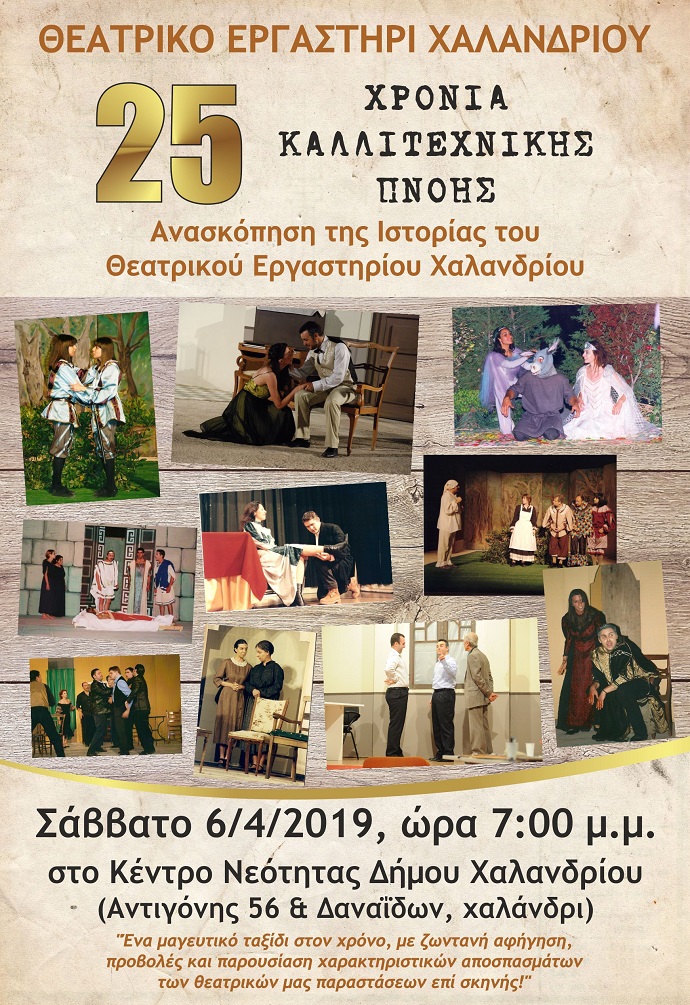 theatriko ergasthri xalandriou afisa 6 4 19