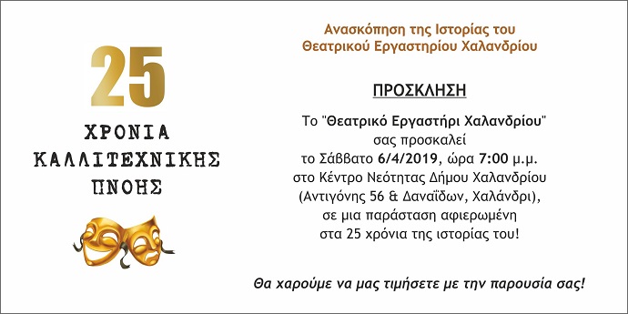 theatriko ergasthri xalandriou prosklhsh 6 4 19