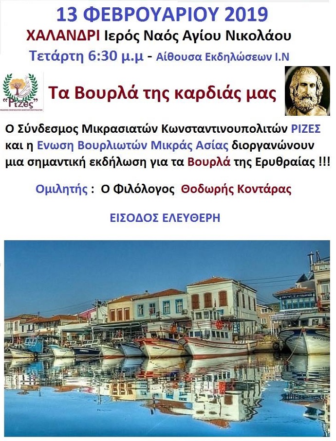 vourla rizes xalandriou