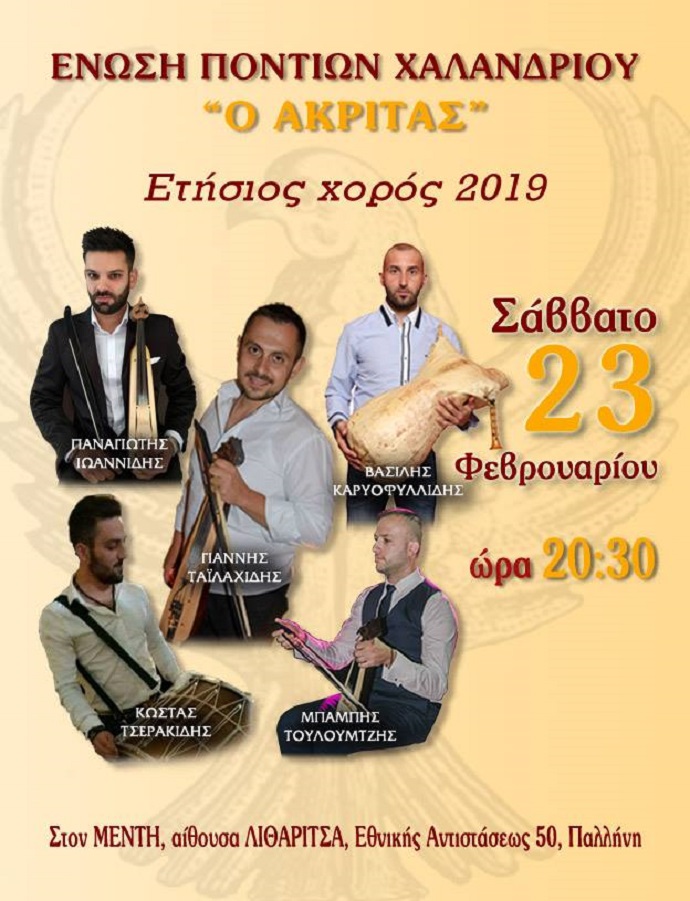 xoros pontioi xalandriou