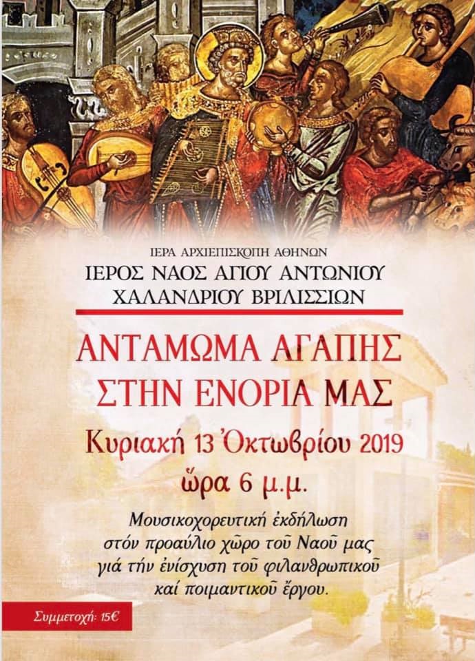 agios antwnios xalandriou antamwma