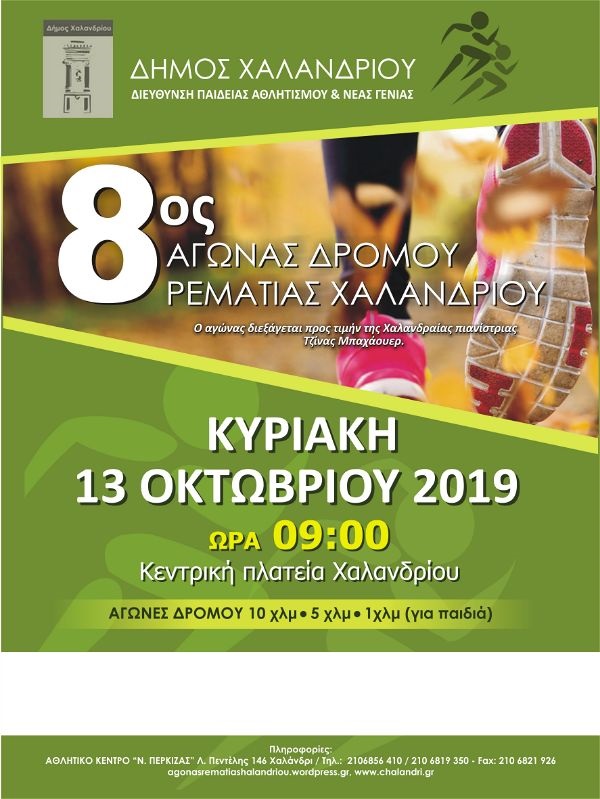 agwnas dromou rematias 2019 afisa