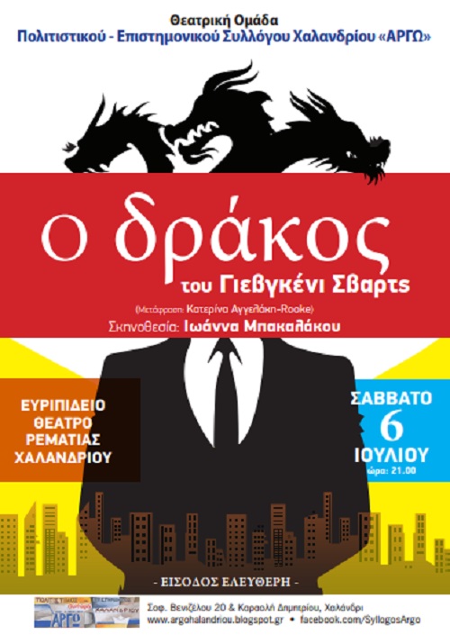drakos argw xalandriou