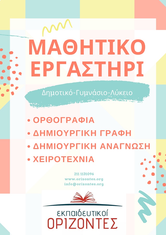 ergasthri ekpaideytikoi orizontes