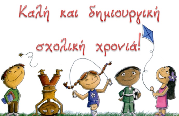 kalh sxolikh xronia dhmos xalandriou