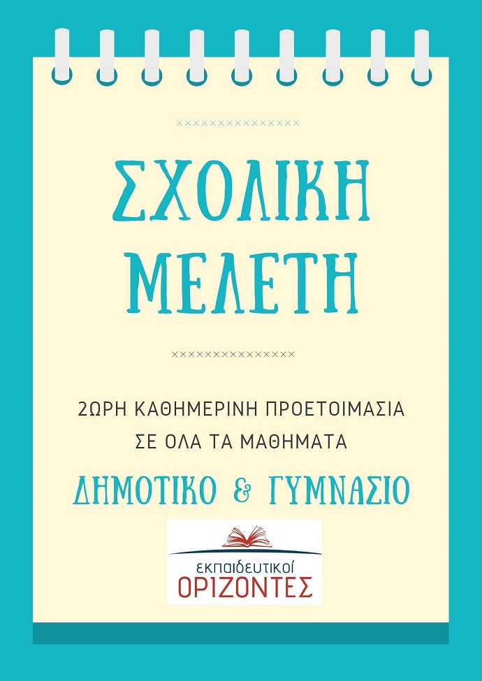 meleth sxolikh orizontes 2