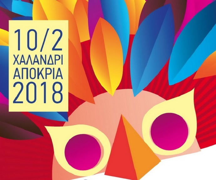 apokria xalandri 10 2 2018