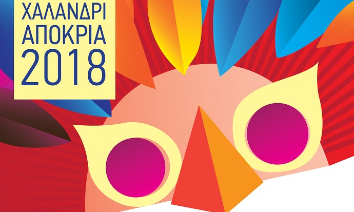 apokria xalandri anavolh