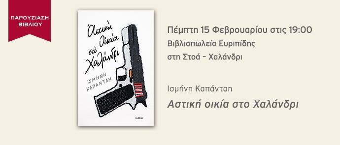 astikh oikia sto xalandri