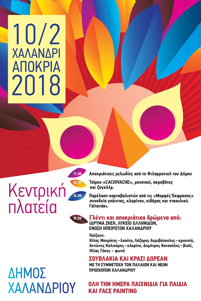 xalandri afisa apokries 10 2 2018