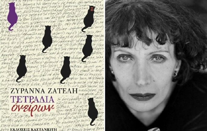 zatelh tetradia oneirwn
