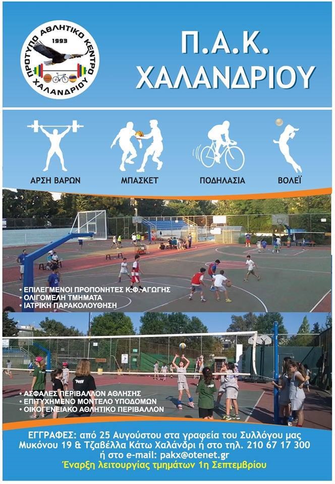 pak xalandriou eggrafes