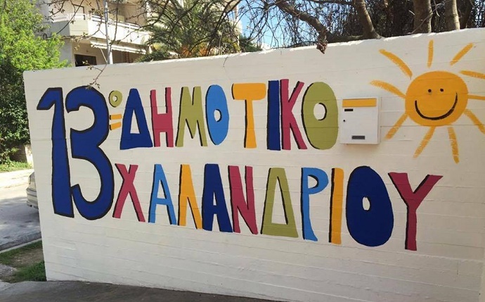 13o dhmotiko xalandriou