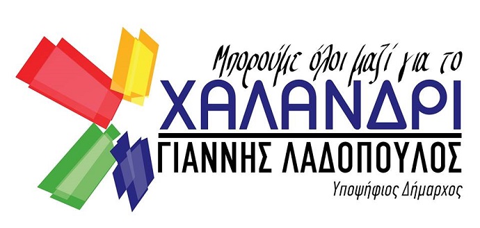 boroume oloi mazi gia to xalandri ladopoulos