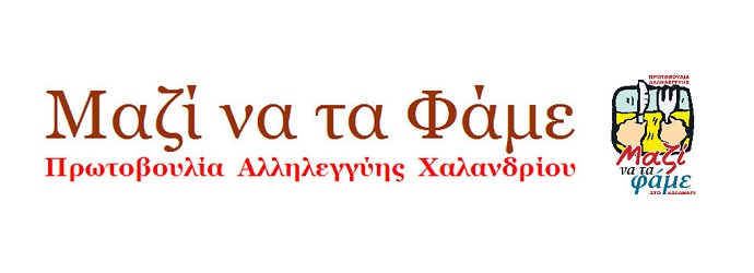 mazi na ta fame xalandri