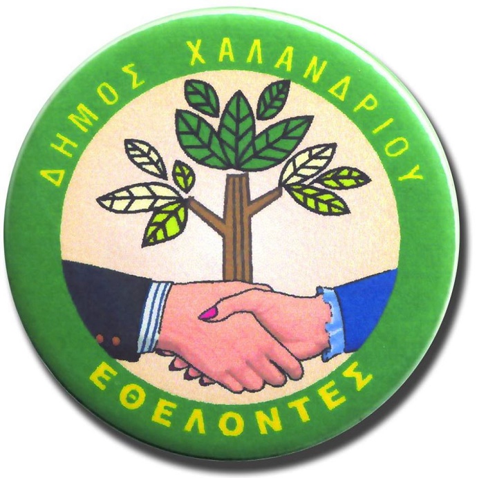 swma.ethelontwn.dhmou.xalandriou