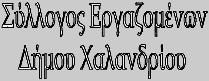 syllogos ergazomenwn dhmou xalandriou