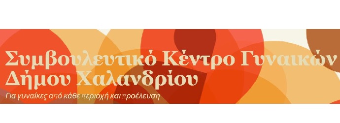 symvoulevtiko kendro gynaikwn xalandriou new