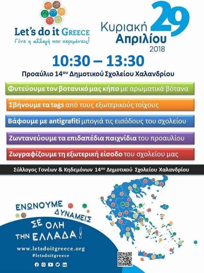 14o dhm xalandriou let s do it greece