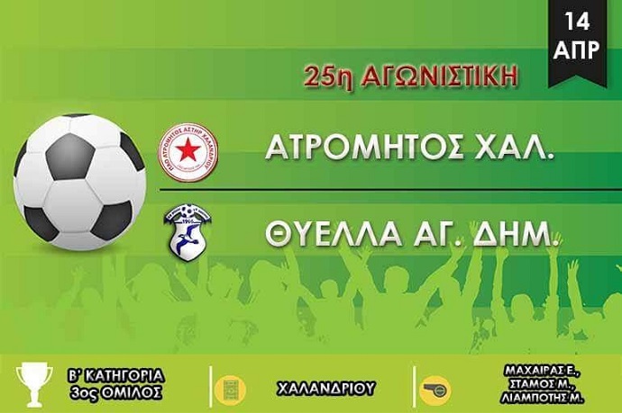 atromhtos xalandriou thyella