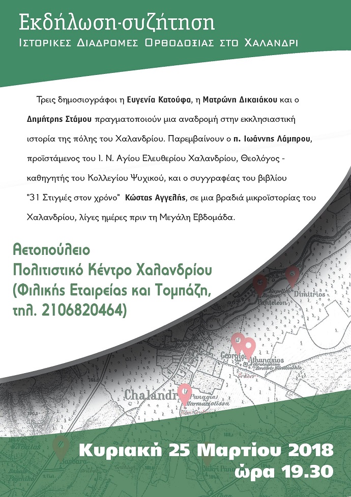 diadromes orthodoxias xalandri