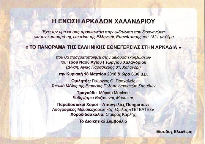 enwsh arkadwn xalandriou