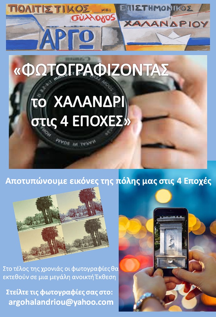 fwtografizontas xalandri afisa