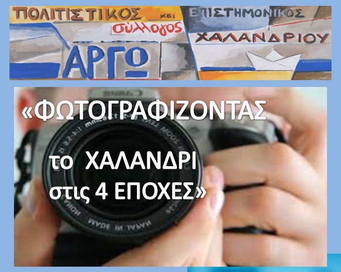fwtografizontas xalandri argw