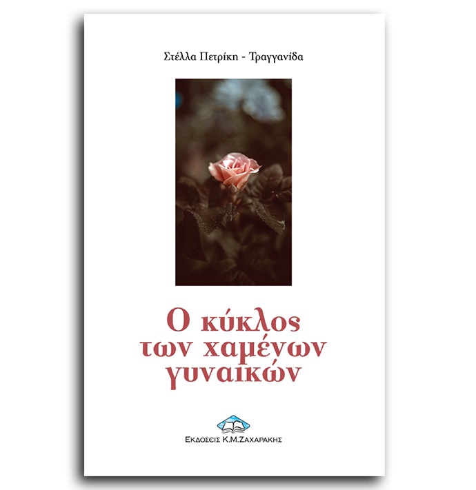 kyklos xamenwn gynaikwn